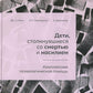 Deti, stolkнувшиеся со смертью и насилием. La psychologie complexe