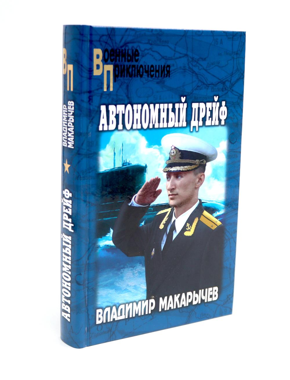 Автономный дрейф: роман