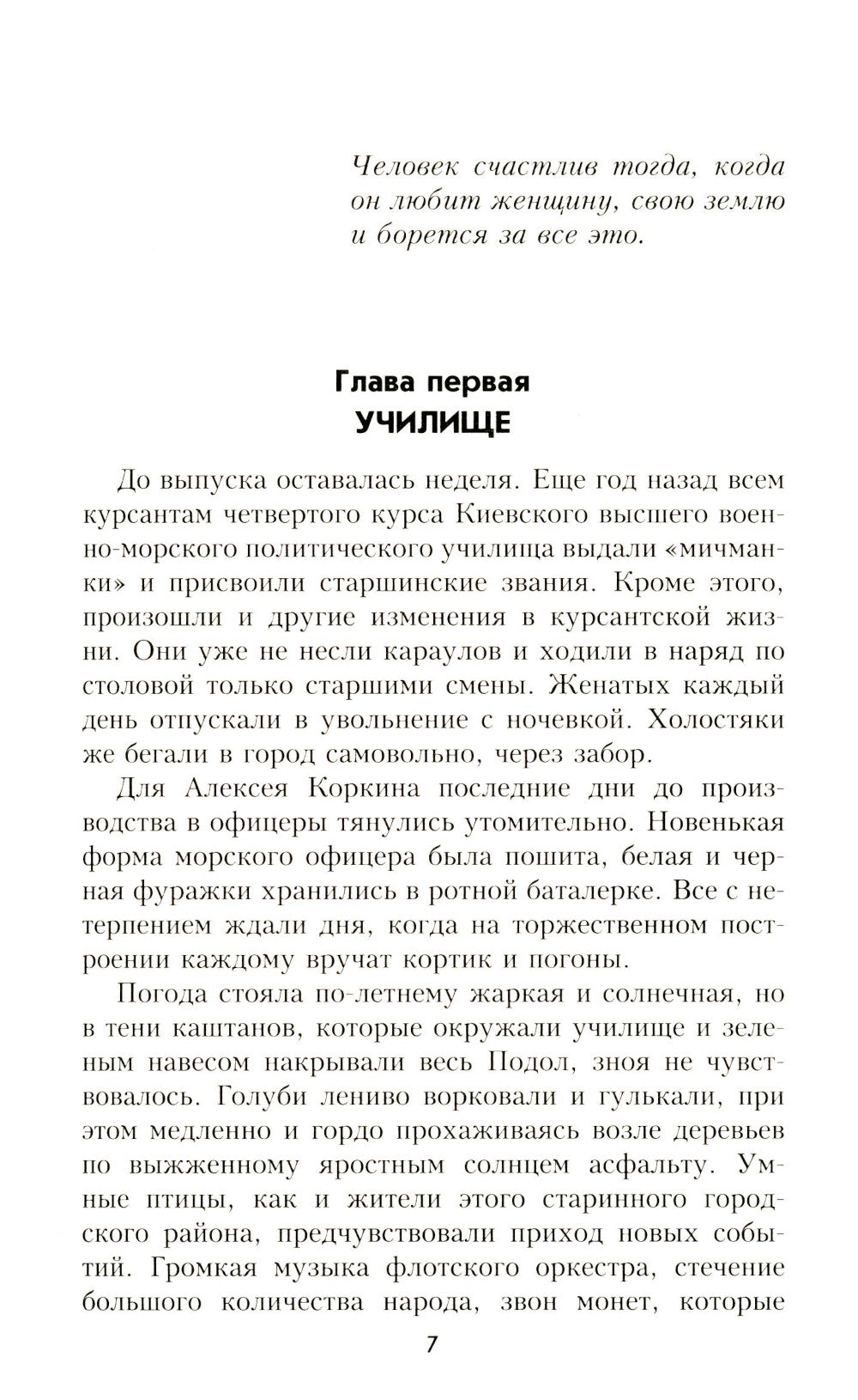 Автономный дрейф: роман