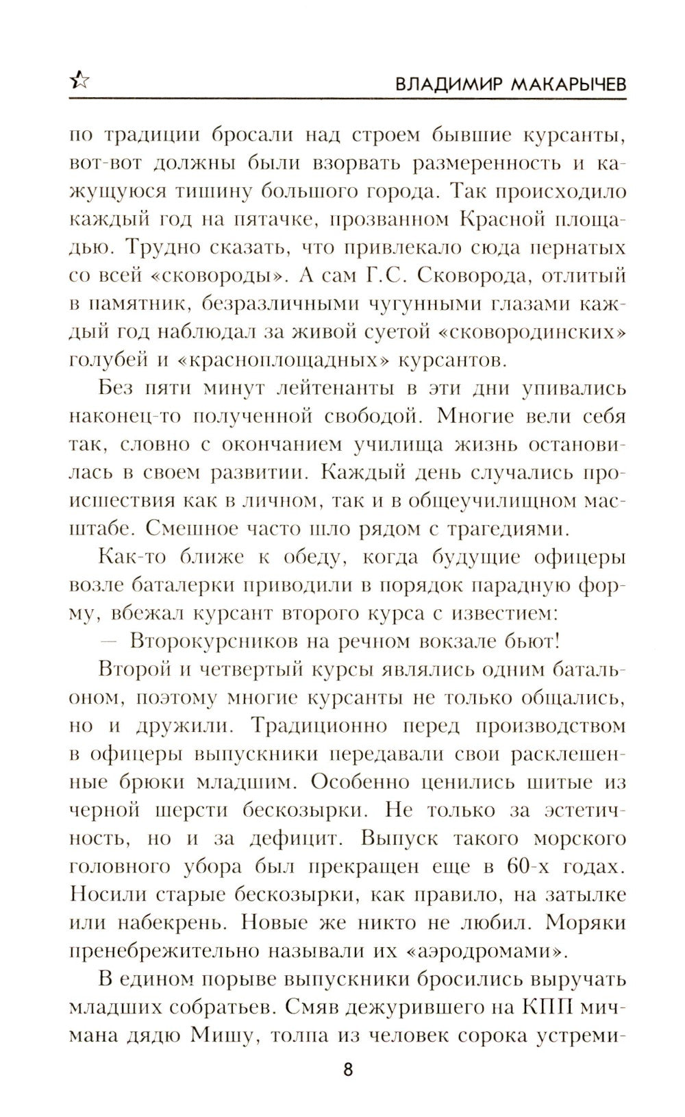 Автономный дрейф: роман