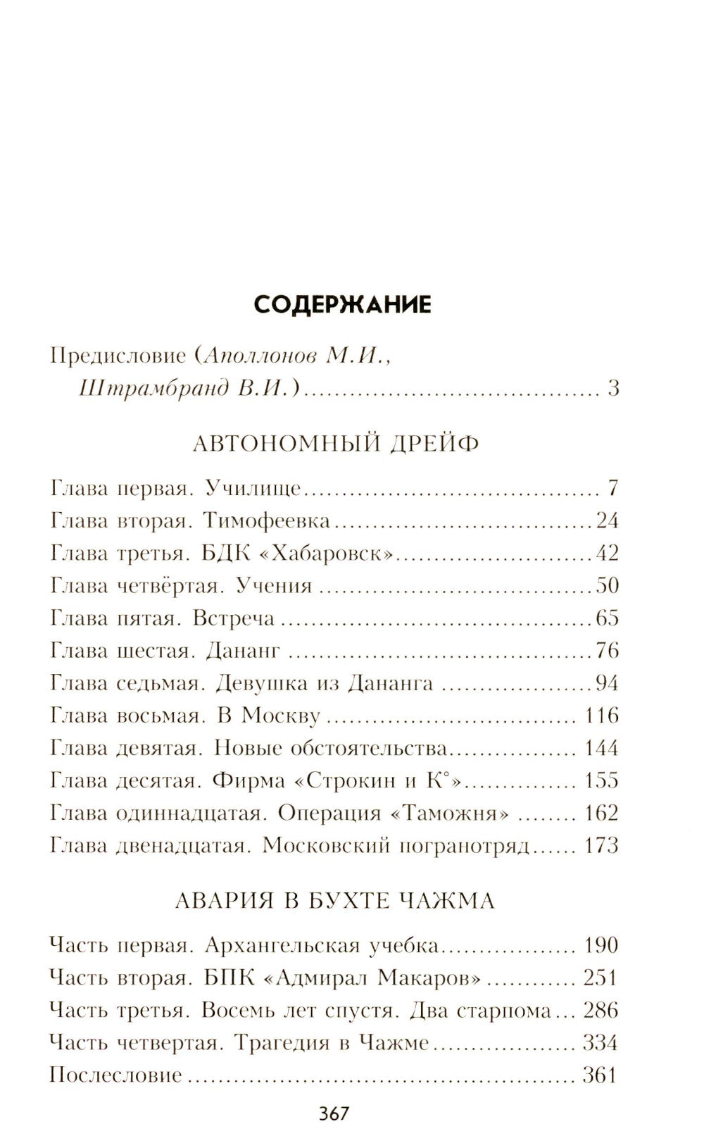 Автономный дрейф: роман