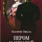 Пером и шпагой: роман-хроника