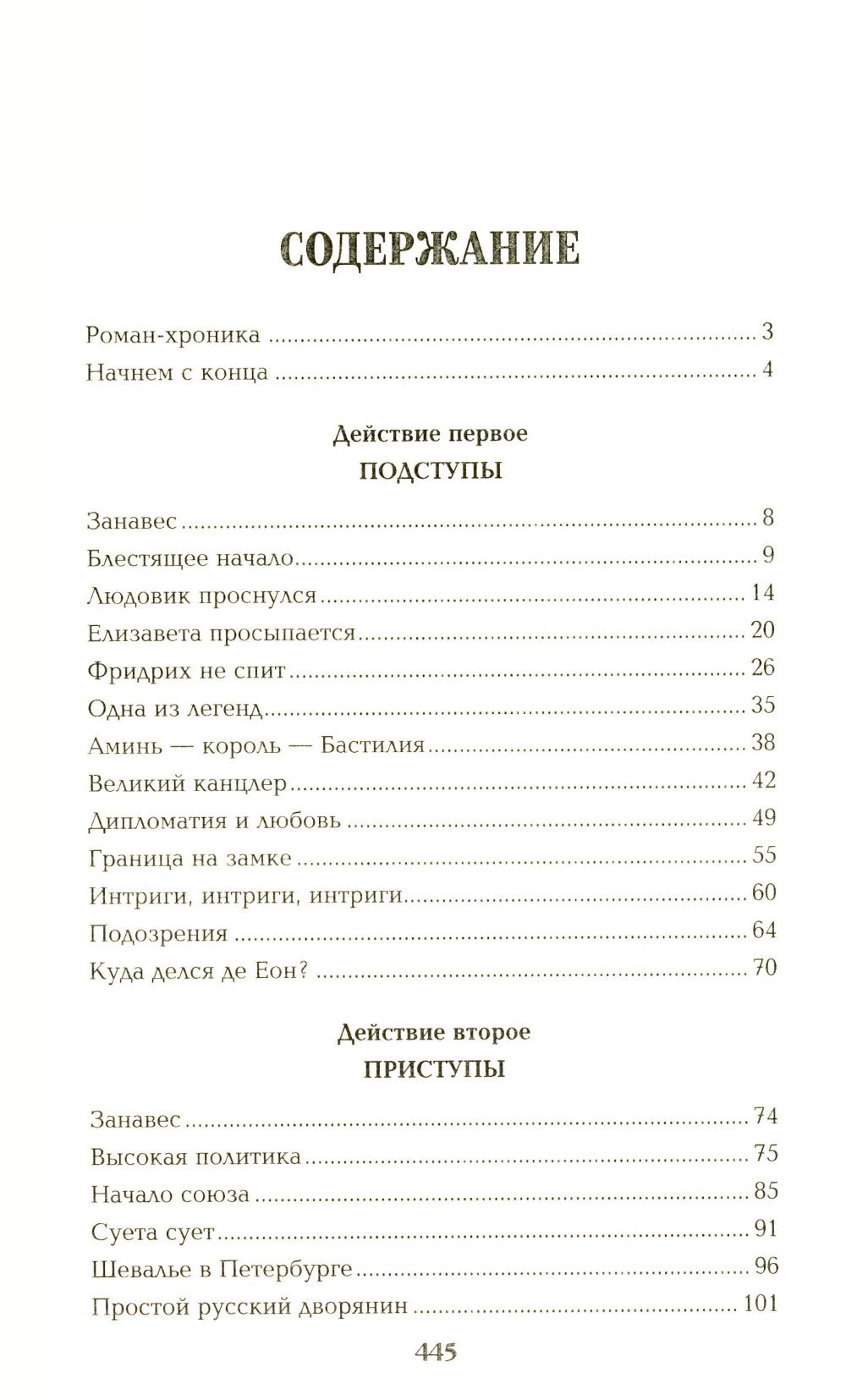 Пером и шпагой: роман-хроника