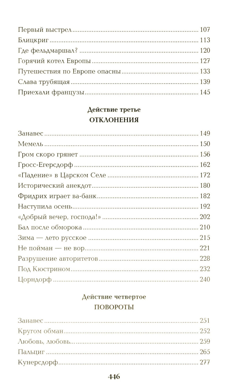 Пером и шпагой: роман-хроника