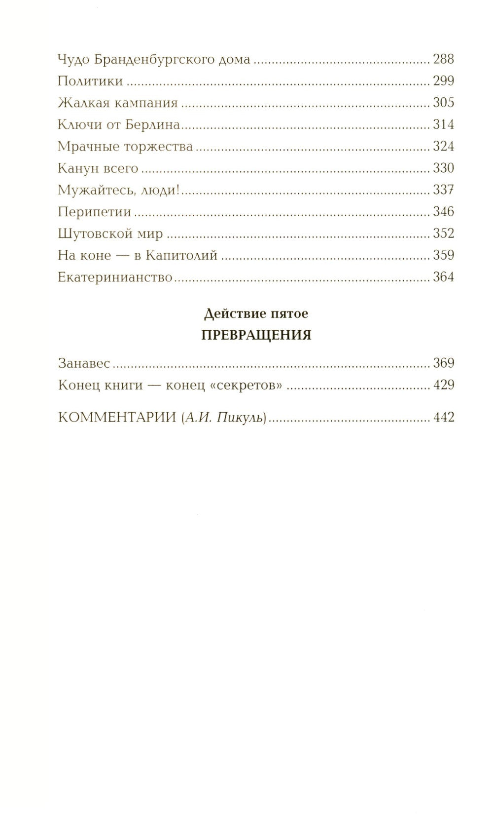 Пером и шпагой: роман-хроника