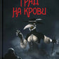 Град на крови: роман-апокалипсис
