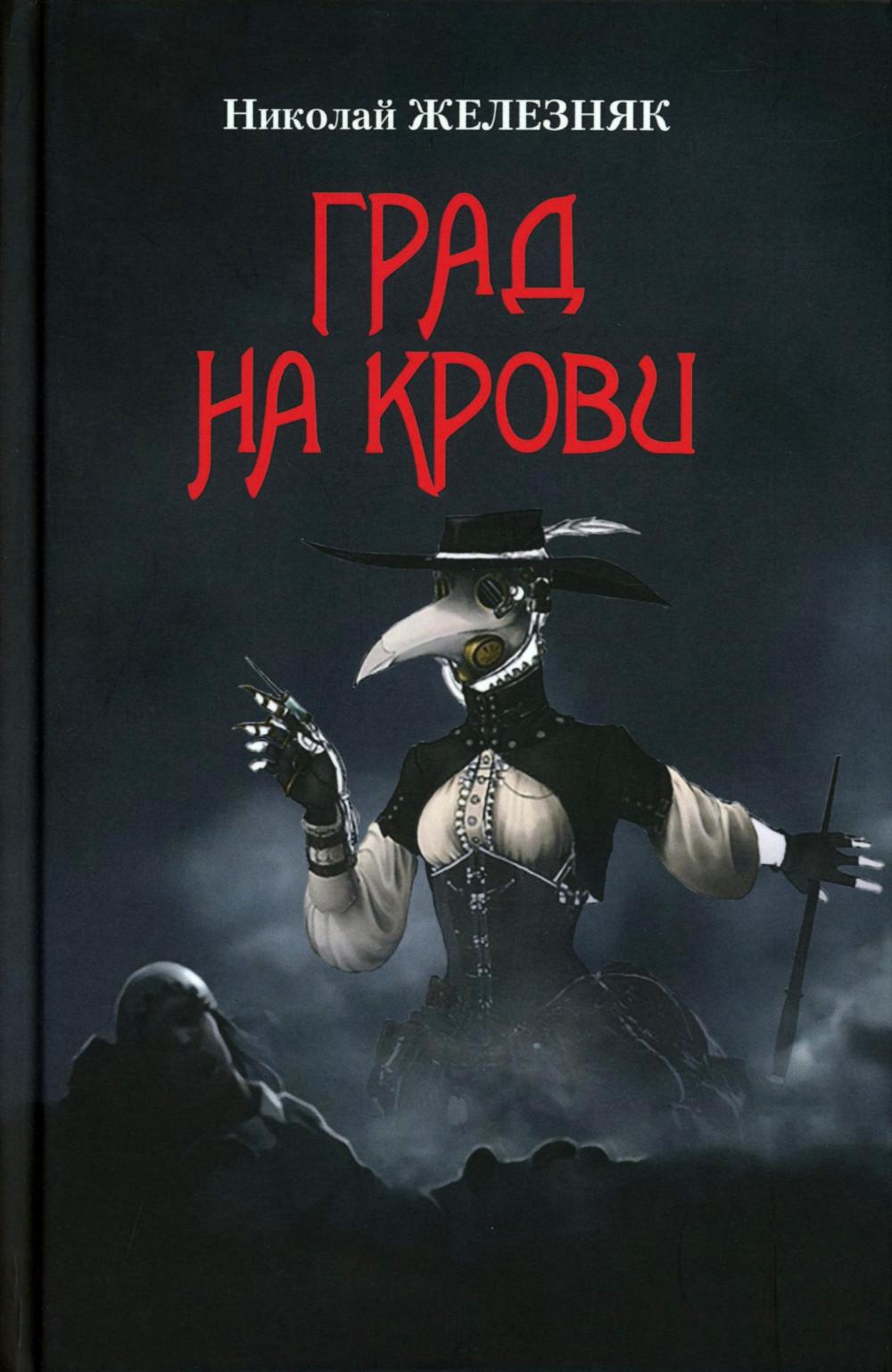 Град на крови: роман-апокалипсис