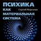Психика как материальная система