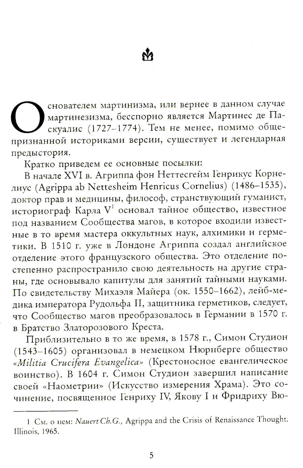 Российский мартинизм. Легенды и документы