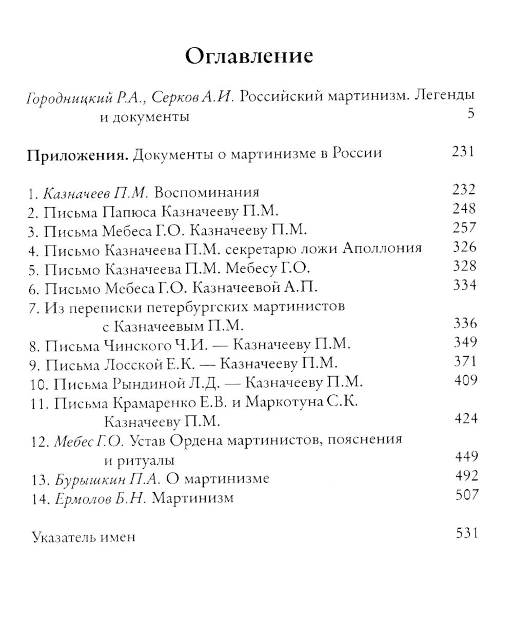 Российский мартинизм. Легенды и документы