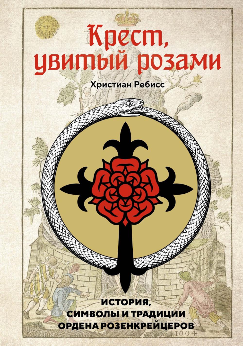 Крест, увитый розами: История, символы и традиции ордена розенкрейцеров