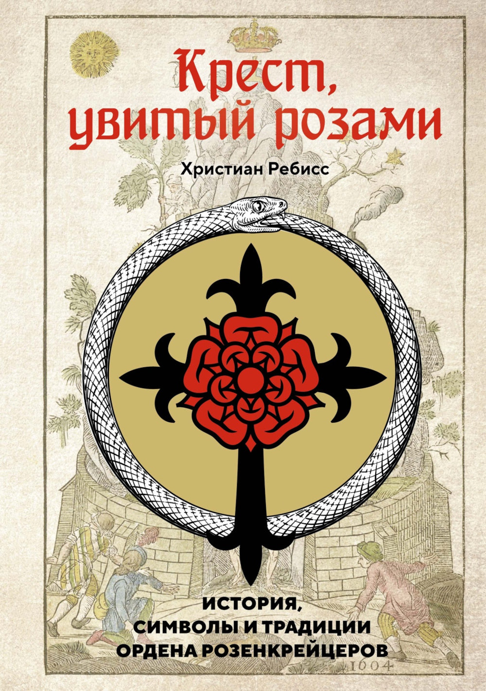 Крест, увитый розами: История, символы и традиции ордена розенкрейцеров