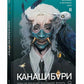 Канашибари. Пока не погаснет последний фонарь. Т. 2: роман