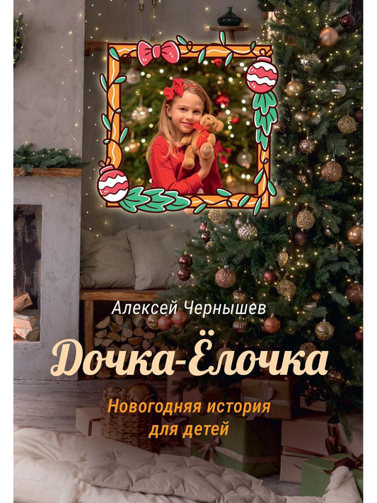 Дочка-Елочка