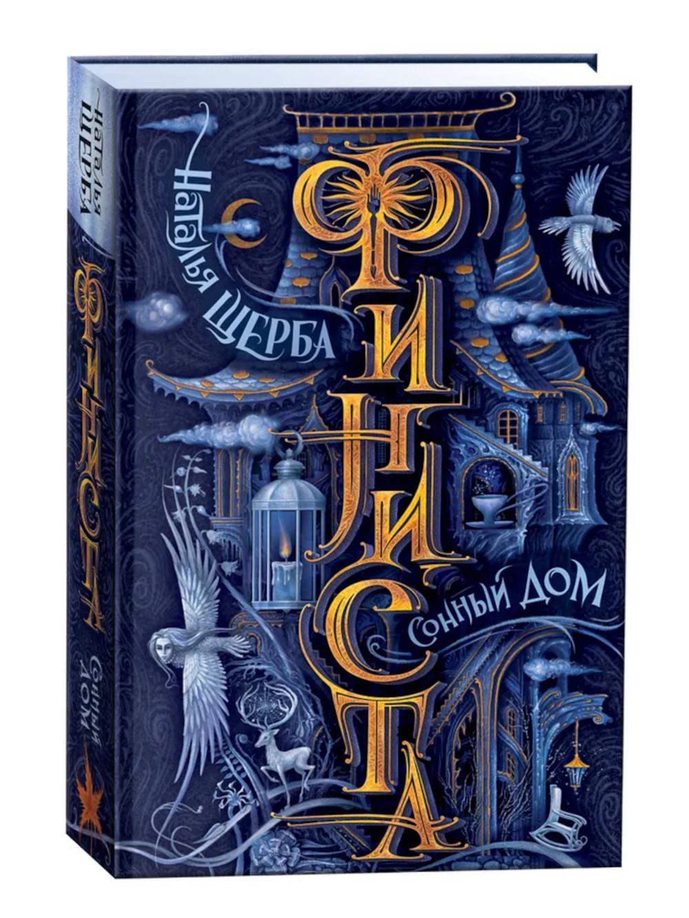 Finiste. 1. Сонный дом