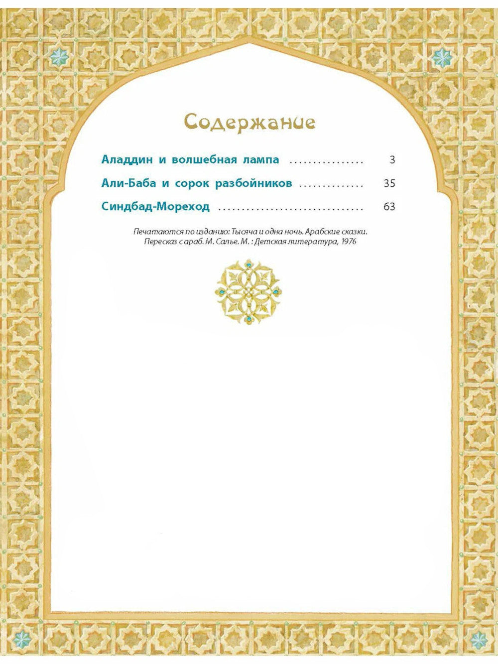 Али-Баба, Синдбад и Аладдин. Арабские сказки
