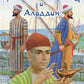 Али-Баба, Синдбад и Аладдин. Арабские сказки
