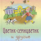 Цветик-семицветик и другие сказки