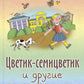 Цветик-семицветик и другие сказки