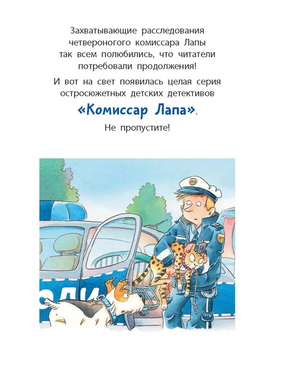 Комиссар Лапа. Случай с исчезнувшей кошкой