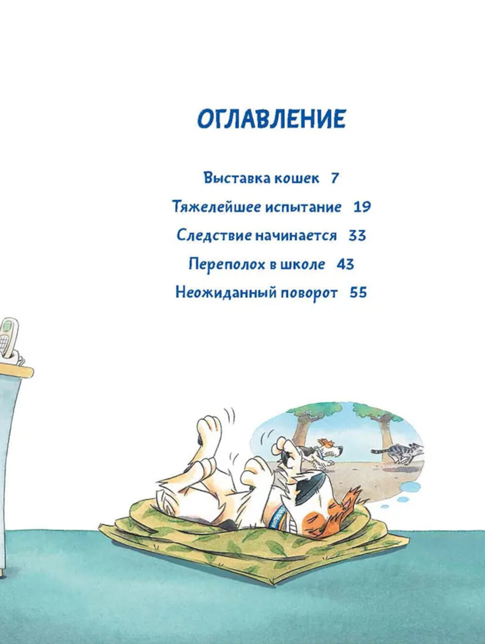 Комиссар Лапа. Случай с исчезнувшей кошкой