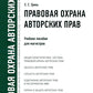 Правовая охрана авторских прав: Учебное пособие для магистров