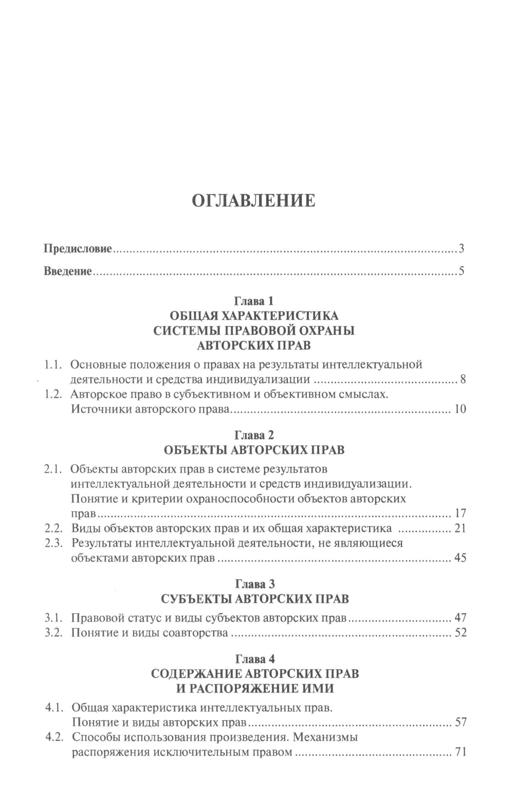 Правовая охрана авторских прав: Учебное пособие для магистров