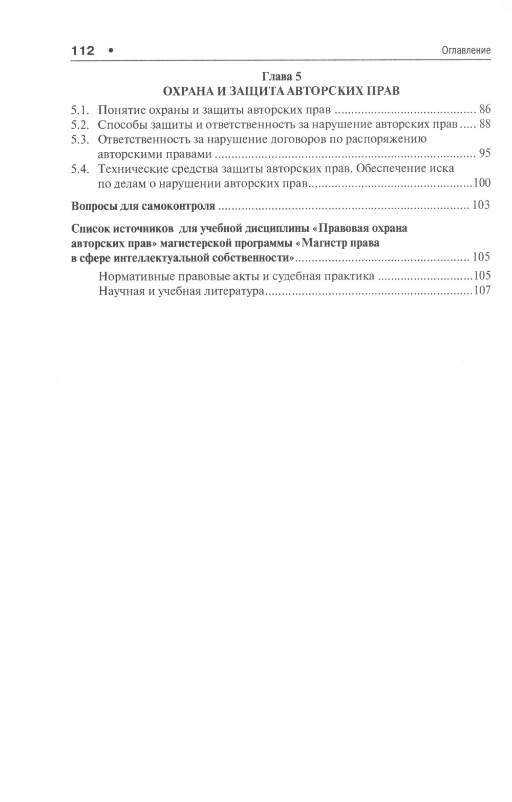 Правовая охрана авторских прав: Учебное пособие для магистров