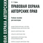 Правовая охрана авторских прав: Учебное пособие для магистров