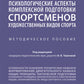 Психологические аспекты комплексной подготовки спортсменов художественных видов спорта: методическое пособие