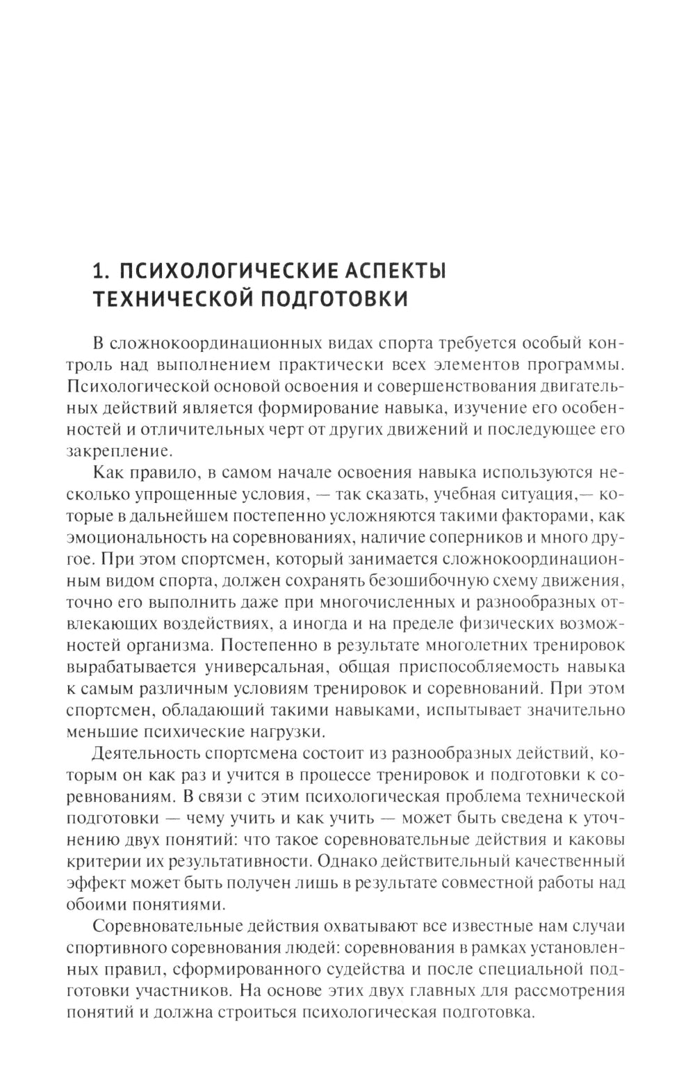 Психологические аспекты комплексной подготовки спортсменов художественных видов спорта: методическое пособие