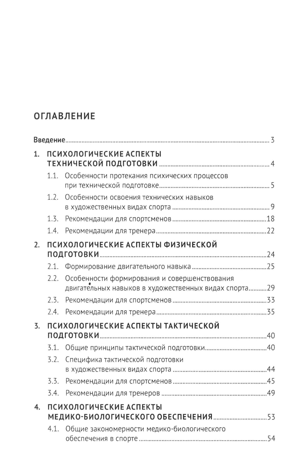 Психологические аспекты комплексной подготовки спортсменов художественных видов спорта: методическое пособие