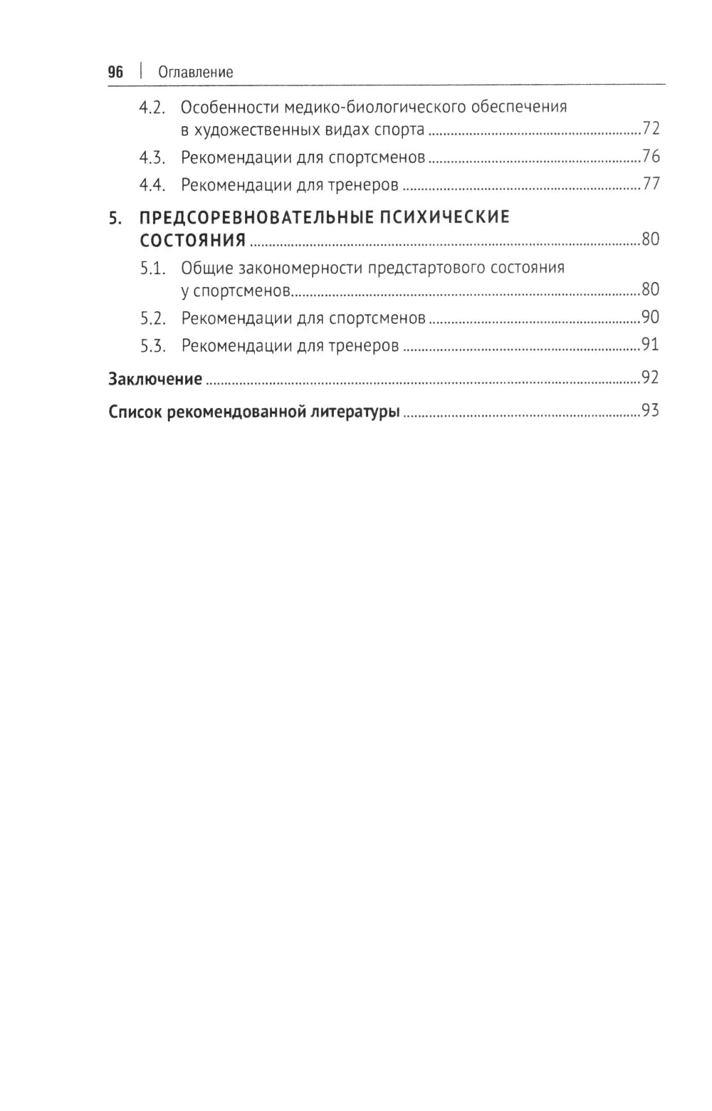 Психологические аспекты комплексной подготовки спортсменов художественных видов спорта: методическое пособие