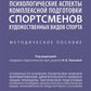 Психологические аспекты комплексной подготовки спортсменов художественных видов спорта: методическое пособие