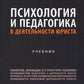 Психология и педагогика в деятельности юриста: Учебник