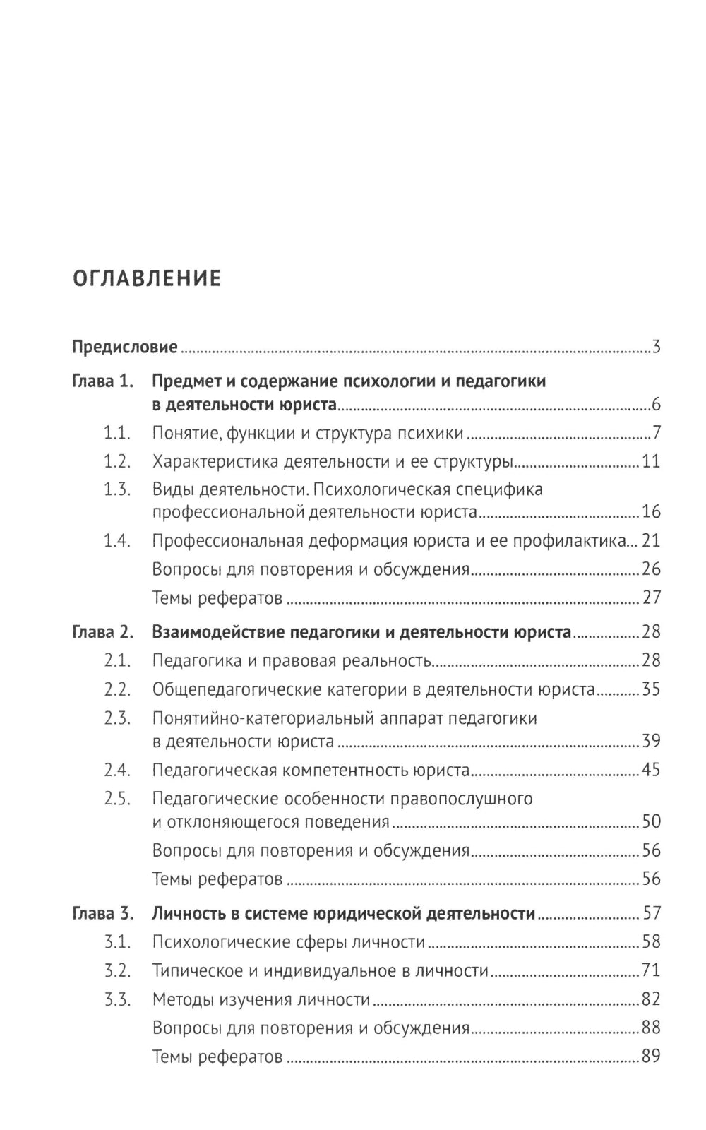 Психология и педагогика в деятельности юриста: Учебник