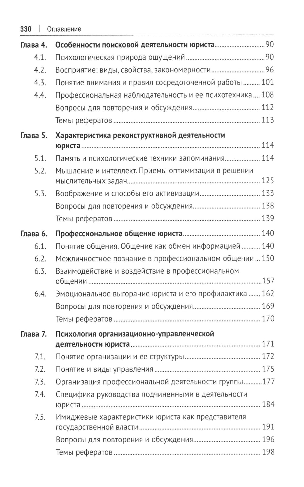 Психология и педагогика в деятельности юриста: Учебник