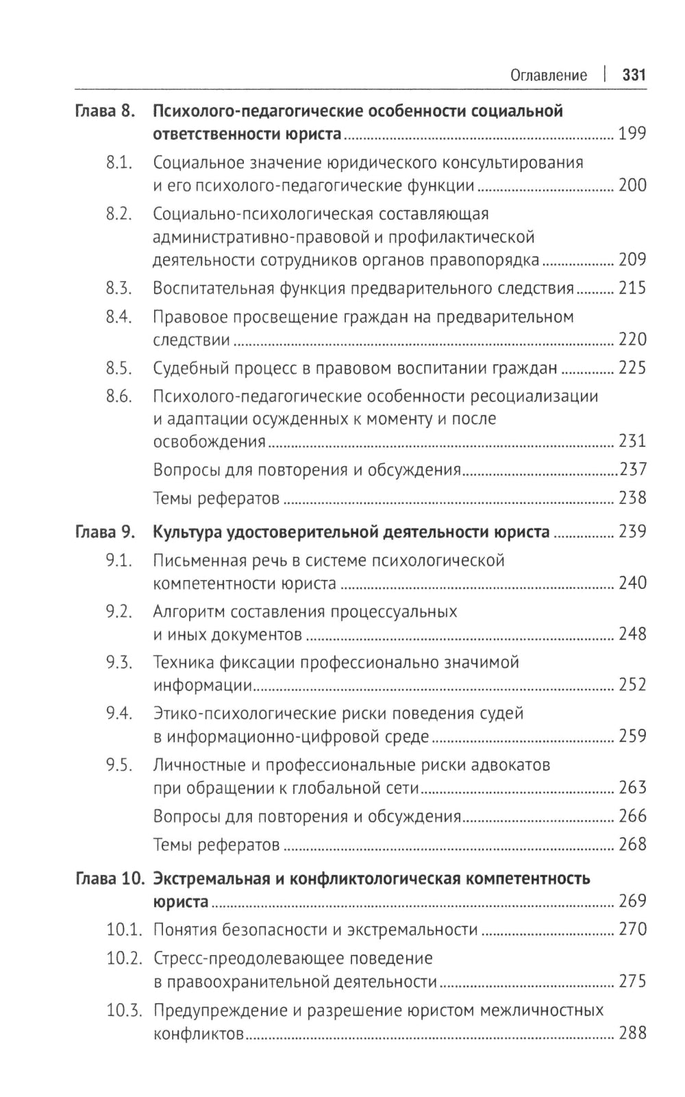 Психология и педагогика в деятельности юриста: Учебник