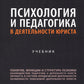 Психология и педагогика в деятельности юриста: Учебник