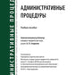 Административные процедуры: Учебное пособие