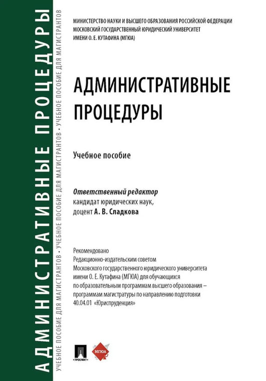 Административные процедуры: Учебное пособие