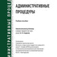 Административные процедуры: Учебное пособие