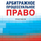 Арбитражное процессуальное право: практикум