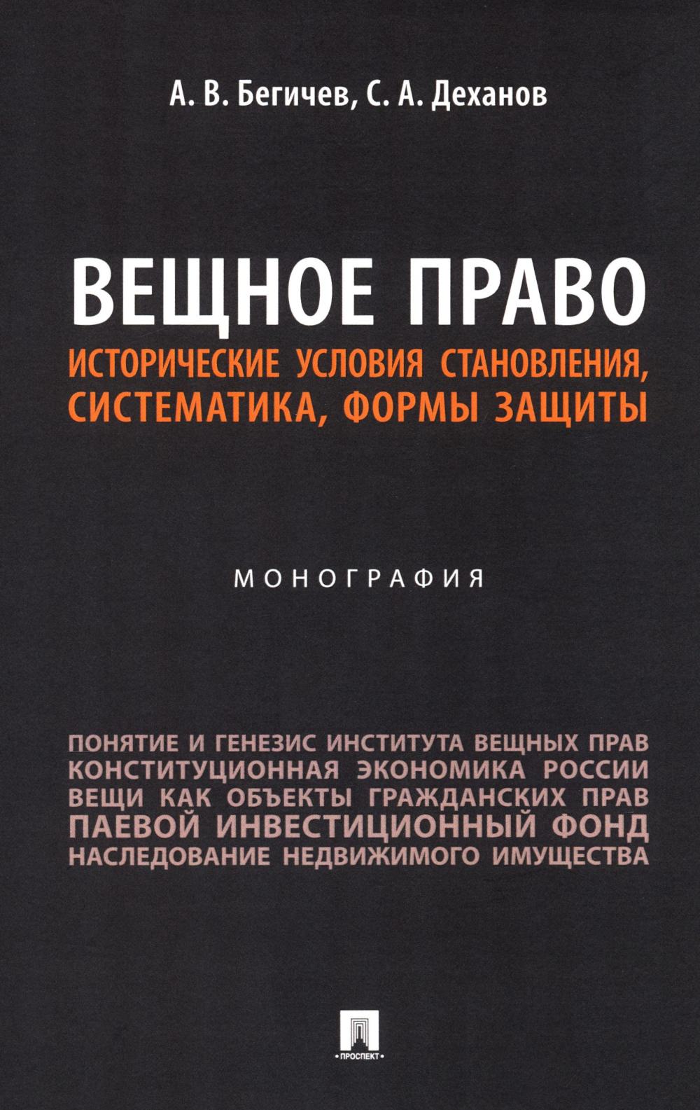 Вещное право. Исторические условия становления, систематика, формы защиты: монография