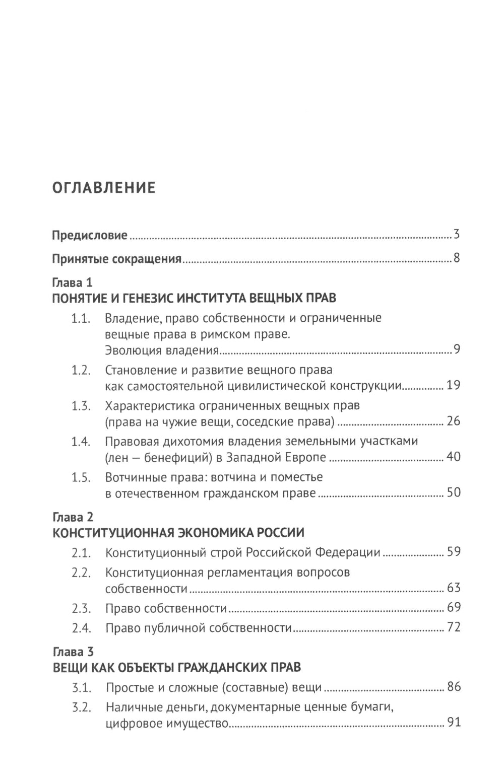 Вещное право. Исторические условия становления, систематика, формы защиты: монография