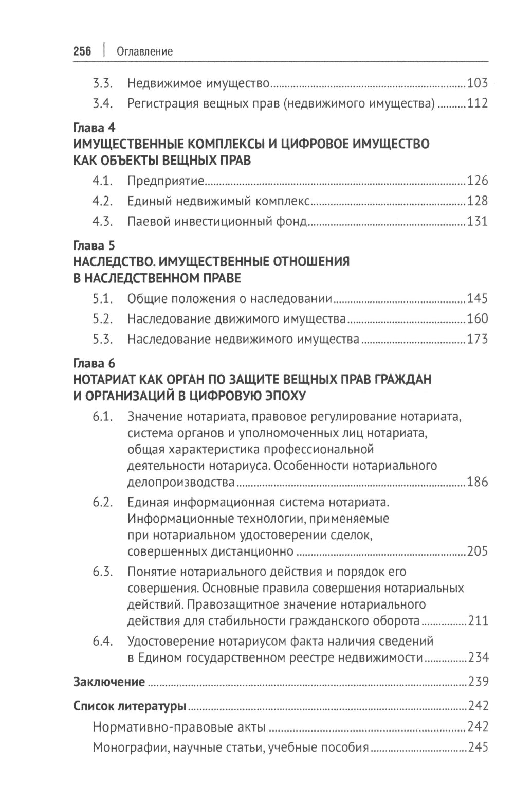 Вещное право. Исторические условия становления, систематика, формы защиты: монография
