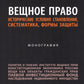 Вещное право. Исторические условия становления, систематика, формы защиты: монография