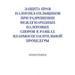 Защита прав налогоплательщиков при разрешении международных налоговых споров в рамках взаимосогласительной процедуры: монография