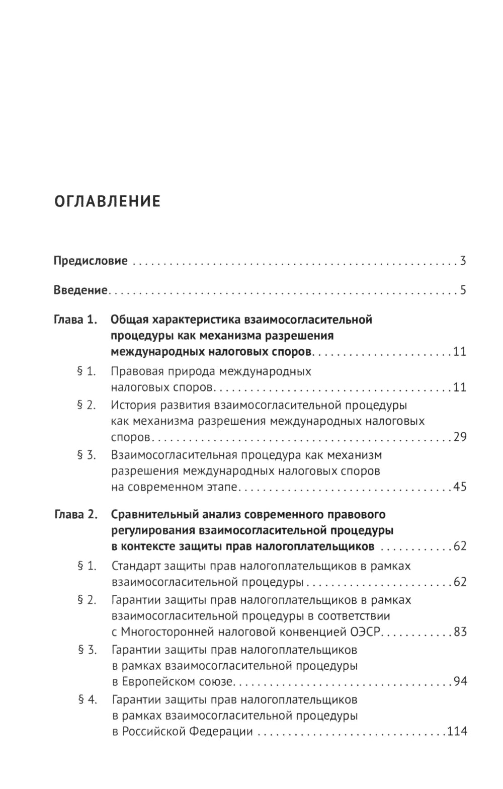 Защита прав налогоплательщиков при разрешении международных налоговых споров в рамках взаимосогласительной процедуры: монография