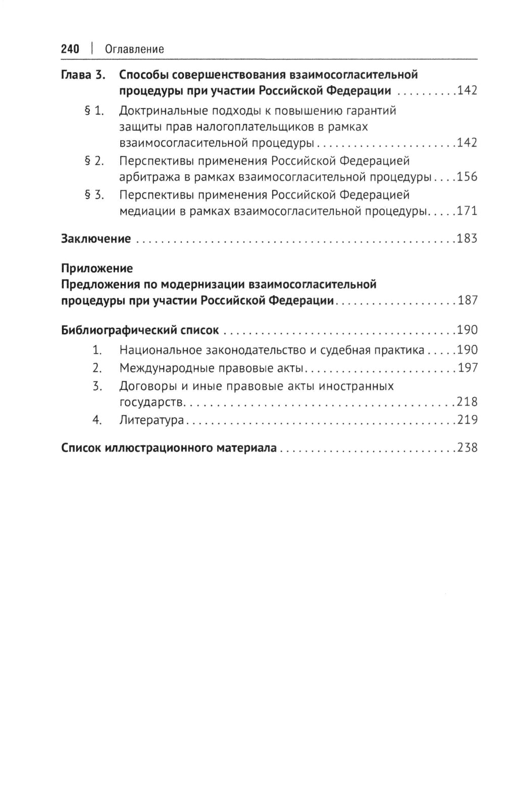 Защита прав налогоплательщиков при разрешении международных налоговых споров в рамках взаимосогласительной процедуры: монография
